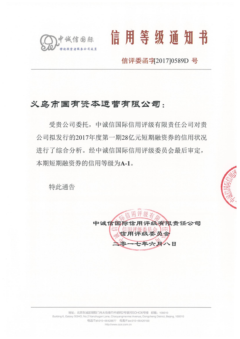 義烏市國有資本運營有限公司2017年度第一期短期融資券信用評級報告 金融視角下的風險與價值評估
