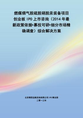 燃煤煙氣脫硫脫硝脫汞裝備IPO上市咨詢(xún) 2014年政策、募投可研與市場(chǎng)調(diào)查綜合解決方案